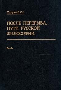 Обложка книги «После перерыва. Пути русской философии»