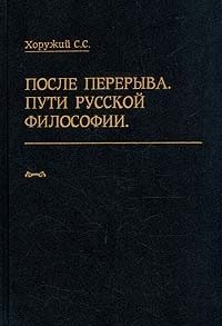 Обложка книги «После перерыва. Пути русской философии»