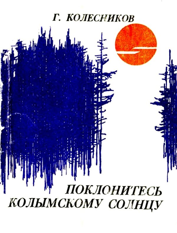 Обложка книги «Поклонитесь колымскому солнцу»