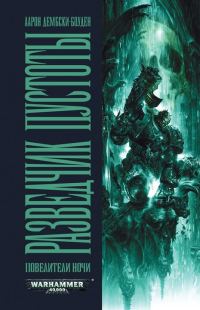 Обложка книги «Разведчик пустоты»