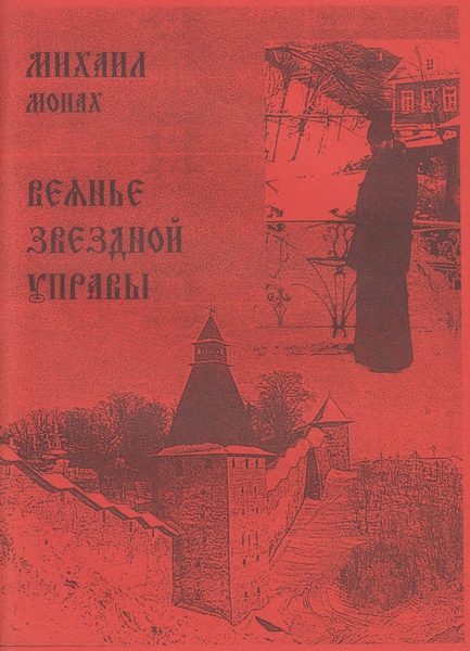 Обложка книги «Веянье звёздной управы»