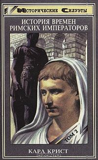 Обложка книги «История времен римских императоров от Августа до Константина. Том 2»