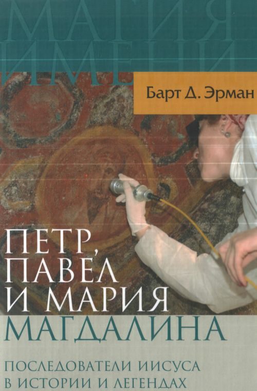 Обложка книги «Петр, Павел и Мария Магдалина. Последователи Иисуса в истории и легендах»