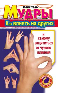 Обложка книги «Мудры: как влиять на других и самому защититься от чужого влияния»