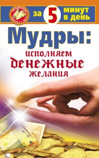 Обложка книги «Мудры: исполняем денежные желания за 5 минут в день»