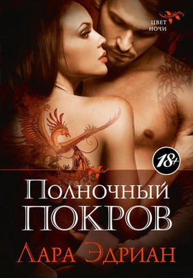 Обложка книги «Полночный покров»