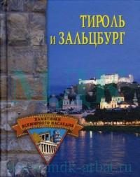 Обложка книги «Тироль и Зальцбург»