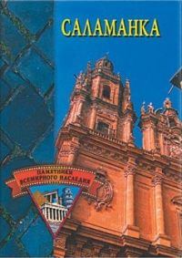 Обложка книги «Саламанка»