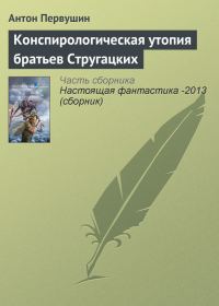 Обложка книги «Конспирологическая утопия братьев Стругацких»