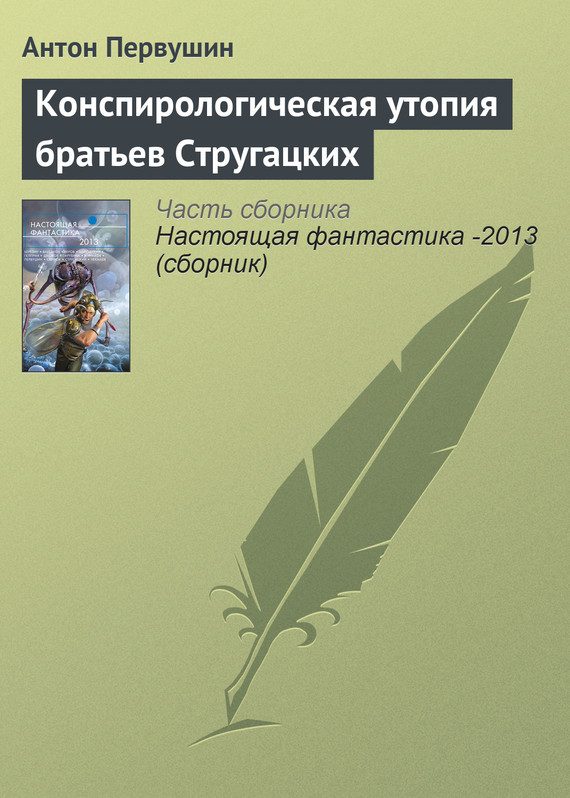 Обложка книги «Конспирологическая утопия братьев Стругацких»