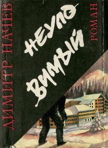 Обложка книги «Неуловимый»