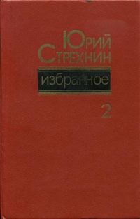 Обложка книги «Избранное в двух томах. Том II»