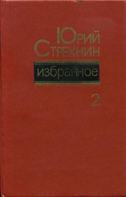 Обложка книги «Избранное в двух томах. Том II»