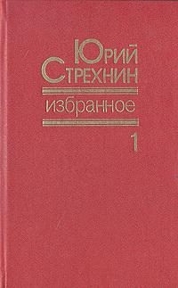 Обложка книги «Избранное в двух томах. Том I»
