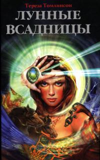 Обложка книги «Лунные Всадницы»