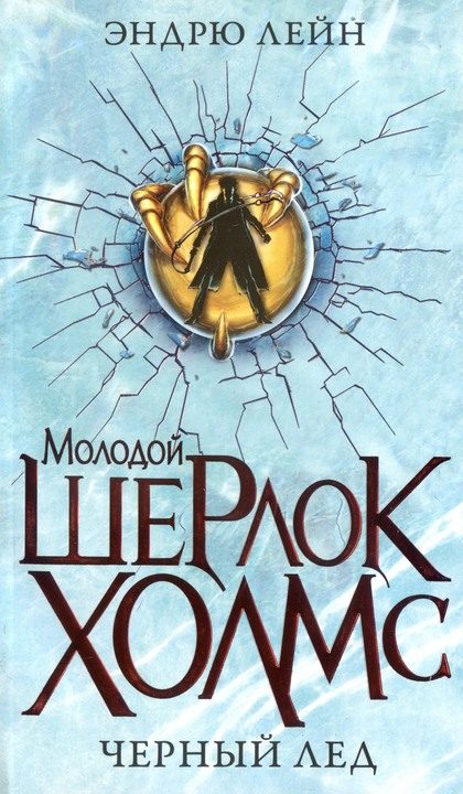 Обложка книги «Черный лед»