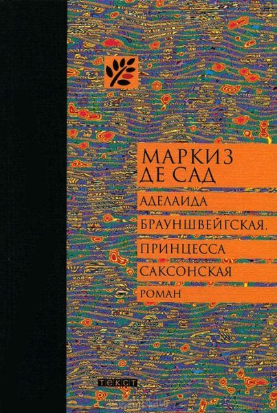 Обложка книги «Аделаида Брауншвейгская, принцесса Саксонская»
