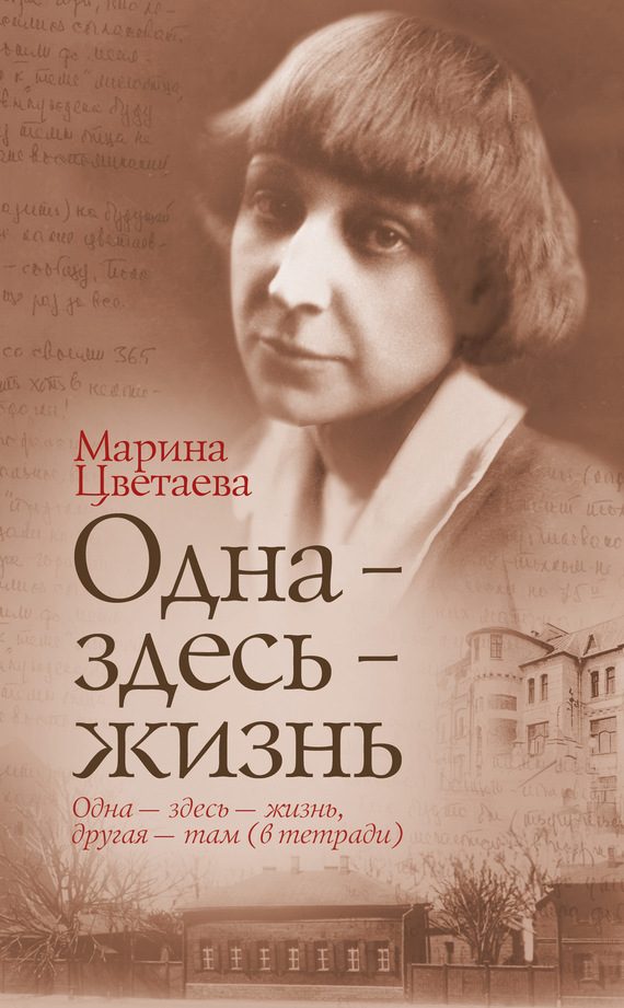 Обложка книги «Одна – здесь – жизнь»