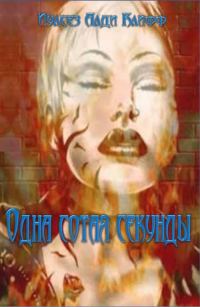 Обложка книги «Одна сотая секунды»