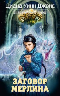 Обложка книги «Заговор Мерлина»