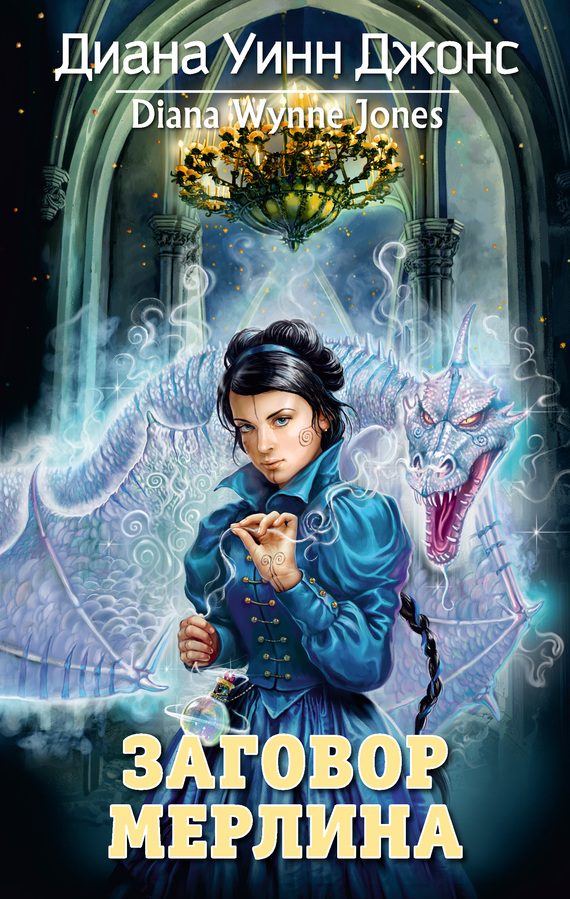 Обложка книги «Заговор Мерлина»