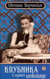 Обложка книги «Клубника в горьком шоколаде»