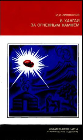 Обложка книги «В Хангай за огненным камнем»