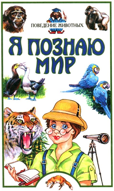 Обложка книги «Я познаю мир. Поведение животных»