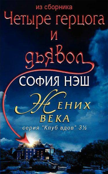 Обложка книги «Жених века»