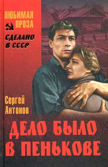 Обложка книги «Поддубенские частушки. Первая должность. Дело было в Пенькове»