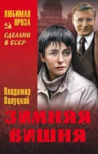 Обложка книги «Зимняя вишня (сборник)»