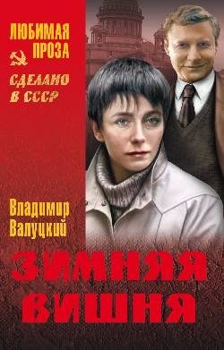 Обложка книги «Зимняя вишня (сборник)»