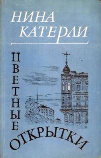 Обложка книги «Цветные открытки»