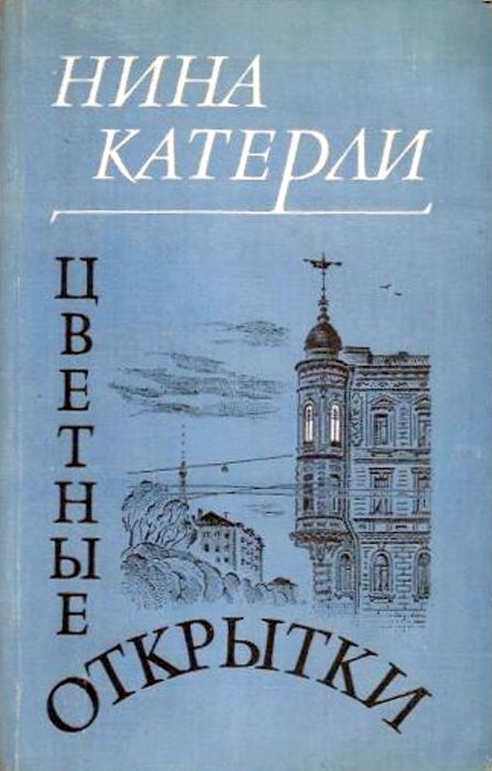 Обложка книги «Цветные открытки»