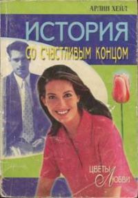Обложка книги «История со счастливым концом»