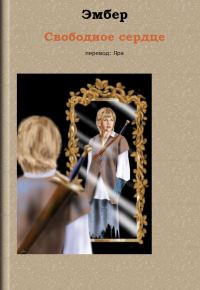 Обложка книги «Свободное сердце»