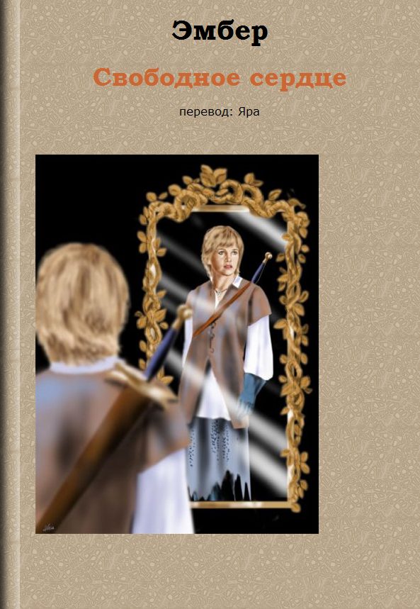 Обложка книги «Свободное сердце»