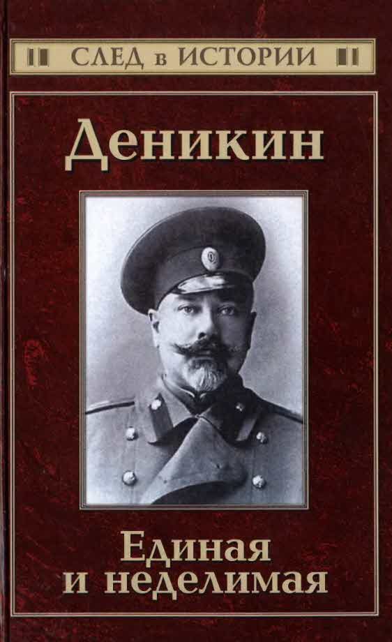 Обложка книги «Деникин. Единая и неделимая»