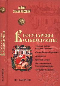 Обложка книги «Государевы вольнодумцы. Загадка Русского Средневековья»