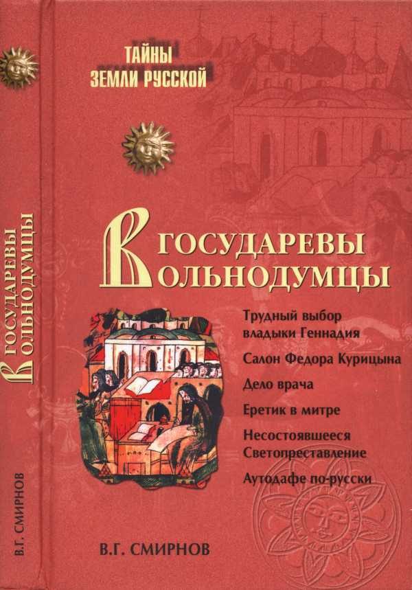 Обложка книги «Государевы вольнодумцы. Загадка Русского Средневековья»