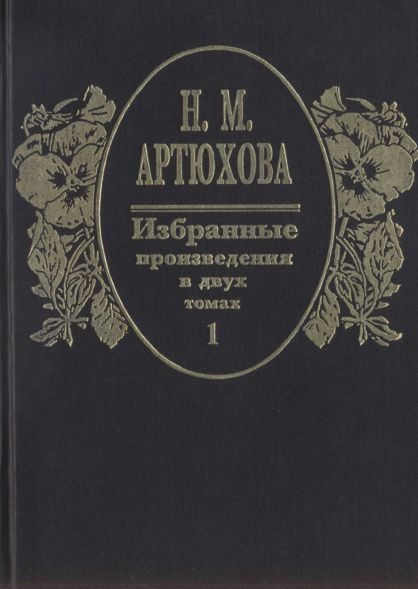 Обложка книги «Том 1»