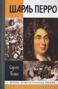 Обложка книги «Шарль Перро»