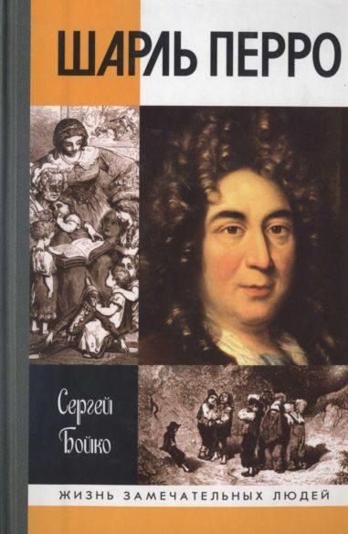 Обложка книги «Шарль Перро»