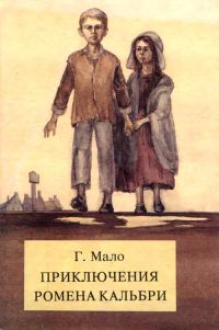 Обложка книги «Приключения Ромена Кальбри»