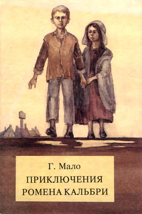 Обложка книги «Приключения Ромена Кальбри»
