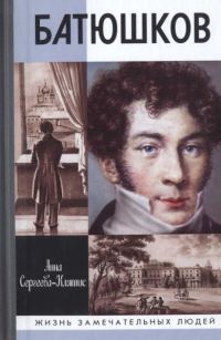 Обложка книги «Батюшков»