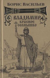 Обложка книги «Владимир Красное Солнышко»