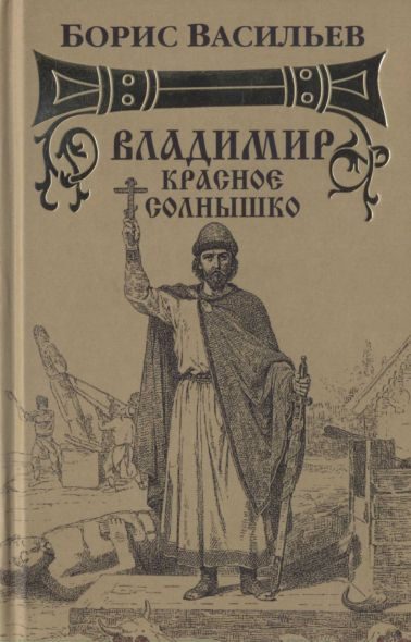 Обложка книги «Владимир Красное Солнышко»