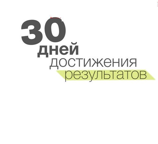 Обложка книги «30 дней достижения результатов»