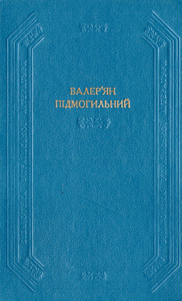 Обложка книги «Оповідання. Повість. Романи»